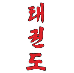 Taekwondo Schriftzug koreanisch