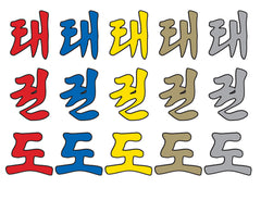 Taekwondo Schriftzug koreanisch